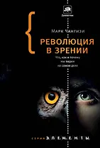 Революция в зрении: что, как и почему мы видим на самом деле