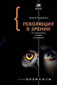 Революция в зрении: что, как и почему мы видим на самом деле