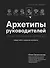 Архетипы руководителей: потому что в бизнесе личное всё - 0