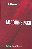 Массовые иски