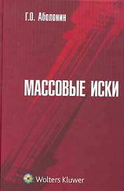 Массовые иски
