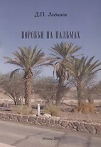 Воробьи на пальмах.