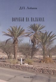 Воробьи на пальмах.