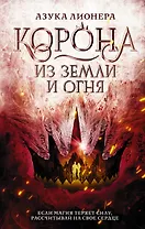 Корона из земли и огня