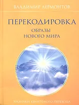 Перекодировка: образы нового мира