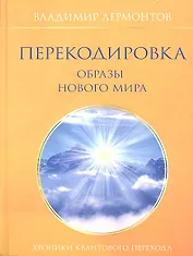 Перекодировка: образы нового мира