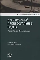 Постатейный комментарий к Арбитражному процессуальному кодексу Российской Федерации