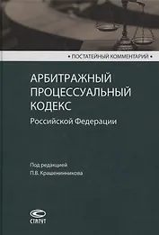 Постатейный комментарий к Арбитражному процессуальному кодексу Российской Федерации