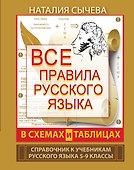 Все правила русского языка в схемах и таблицах. 5 - 9 классы - 0