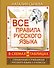 Все правила русского языка в схемах и таблицах. 5 - 9 классы - 0