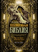 Толковая Библия. Ветхий Завет и Новый Завет.