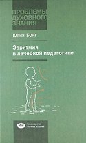 Эвритмия в лечебной педагогике