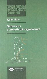 Эвритмия в лечебной педагогике
