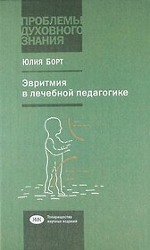 Эвритмия в лечебной педагогике