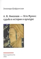 А.В. Николаев - Усто Мумин: судьба в истории и культуре (реконструкция биографии художника)