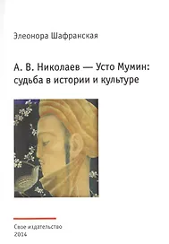 А.В. Николаев - Усто Мумин: судьба в истории и культуре (реконструкция биографии художника)