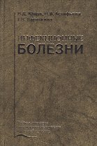 Инфекционные болезни. Учебник