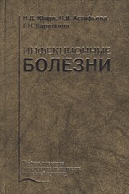 Инфекционные болезни. Учебник