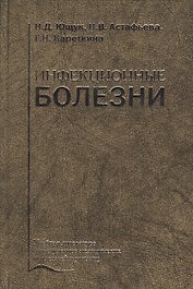 Инфекционные болезни. Учебник