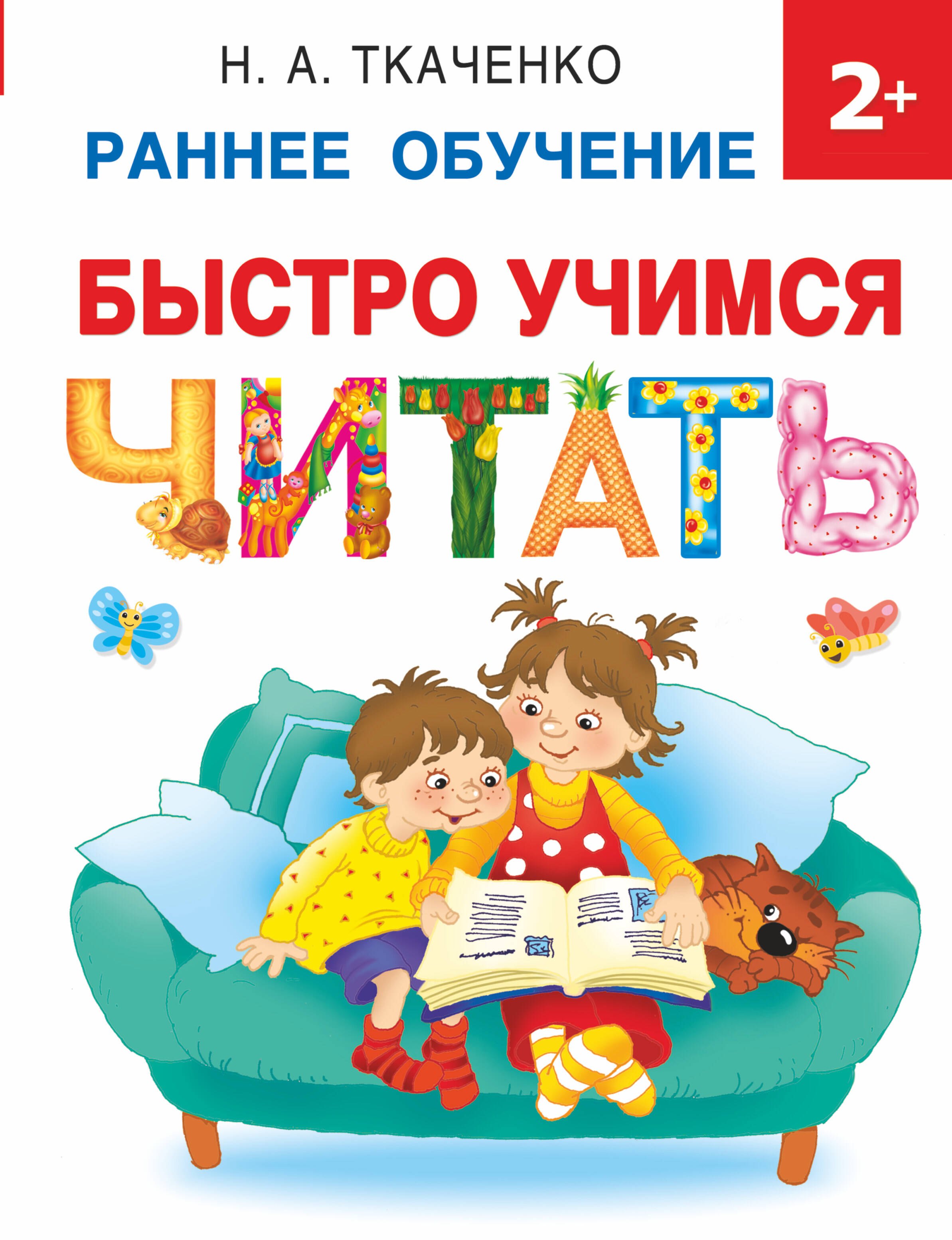 

Быстро учимся читать: раннее обучение