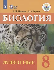 Биология. Животные. 8 класс. Учебник (для обучающихся с интеллектуальными нарушениями)