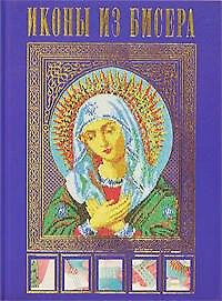 Иконы из бисера