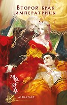 Второй брак императрицы. Том 1 (Second Marriage / Remarried Empress). Новелла + лимитированный мерч