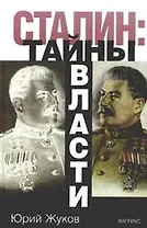 Сталин:Тайны власти