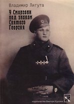 У Сморгони под знаком Святого Георгия