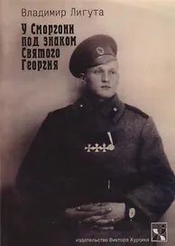 У Сморгони под знаком Святого Георгия