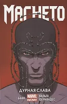 Магнето. Дурная слава. Том 1