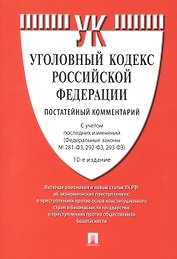 Уголовный кодекс Российской Федерации. Постатейный комментарий