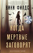 Когда мертвые заговорят - 0