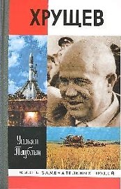 Хрущев 2-е изд.