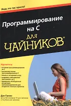 Программирование на C для чайников