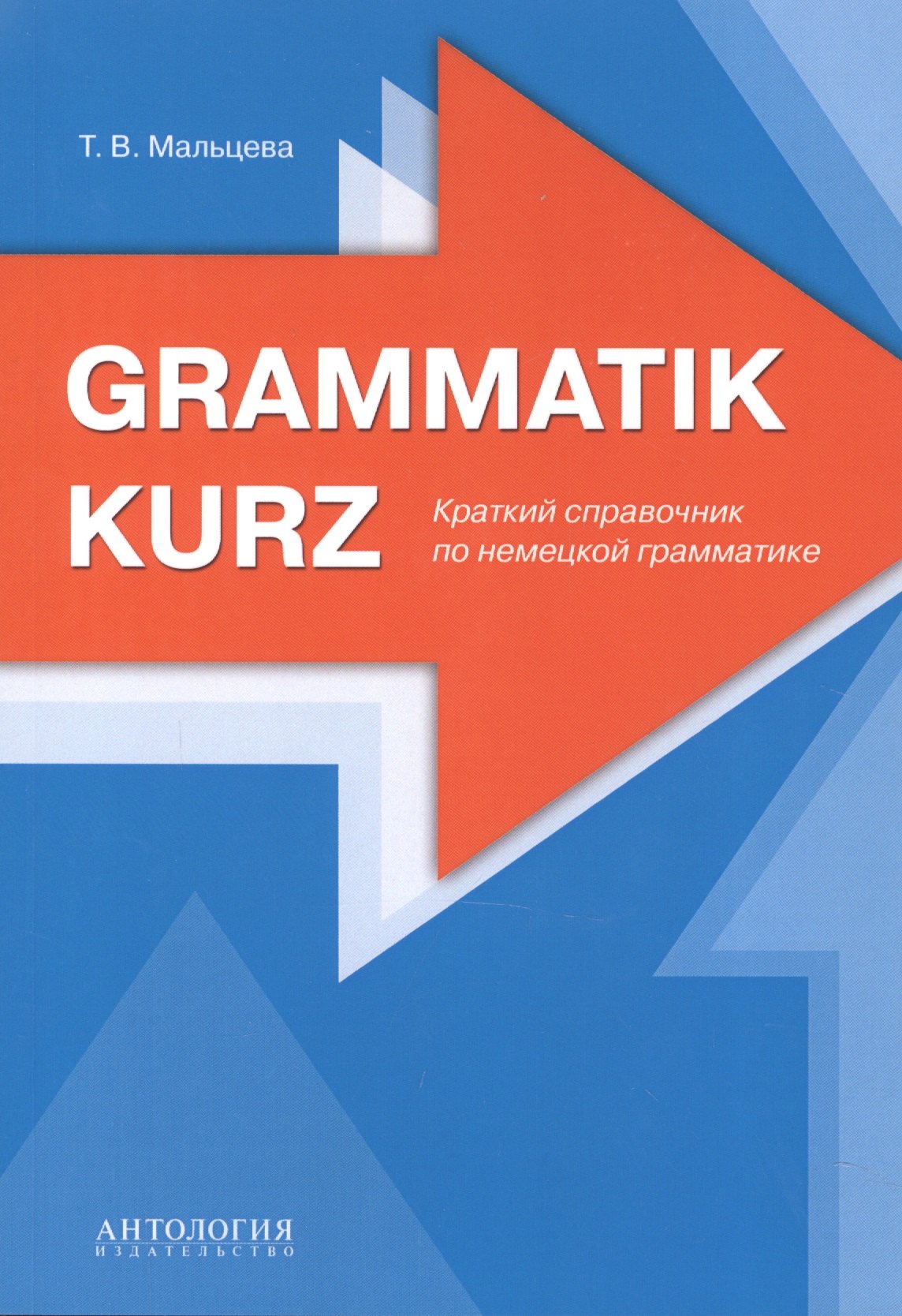 

Grammatik kurz Краткий справочник по немецкой грамматике (м) Мальцева