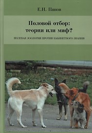 Половой отбор: теория или миф? Полевая зоология против кабинетного знания