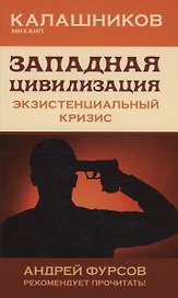 Западная цивилизация. Экзистенциальный кризис