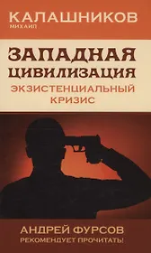 Западная цивилизация. Экзистенциальный кризис