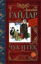 КлассикаДляШкольников.Гайдар Чук и Гек