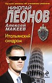 Итальянский синдром - 0