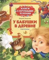 У бабушки в деревне: рассказы