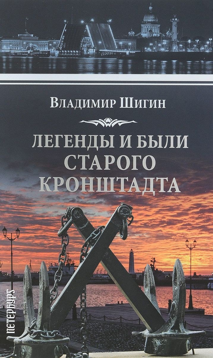 

Легенды и были старого Кронштадта