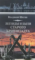 Легенды и были старого Кронштадта