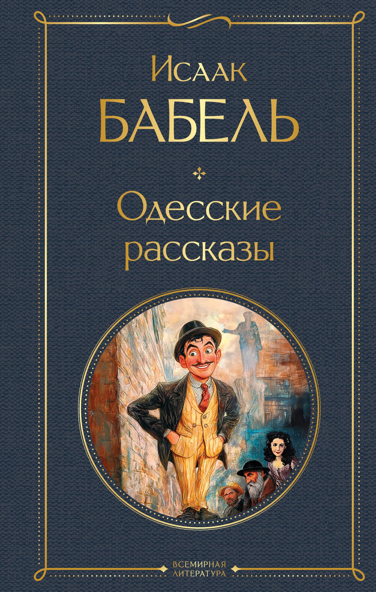 

Одесские рассказы