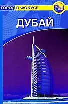 Дубай: Путеводитель