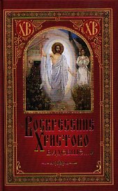 Воскресение Христово видевше…