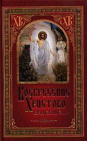 Воскресение Христово видевше…