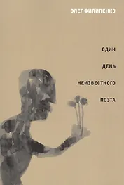 Один день неизвестного поэта: Поэма