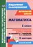 Математика. 1 класс. Технологические карты уроков по учебнику М.И. Башмакова, М.Г. Нефёдовой. II полугодие. УМК "Планета знаний" - 0